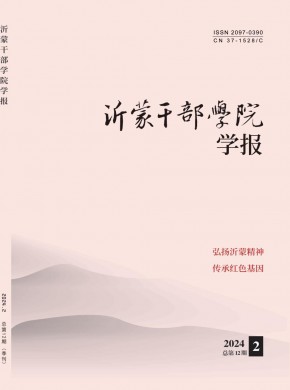沂蒙干部学院学报期刊
